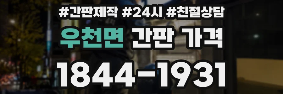우천면 간판 가격