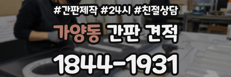 가양동 간판 견적