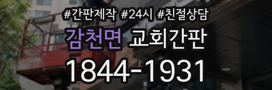감천면 교회간판 상담 전화 1844-1931