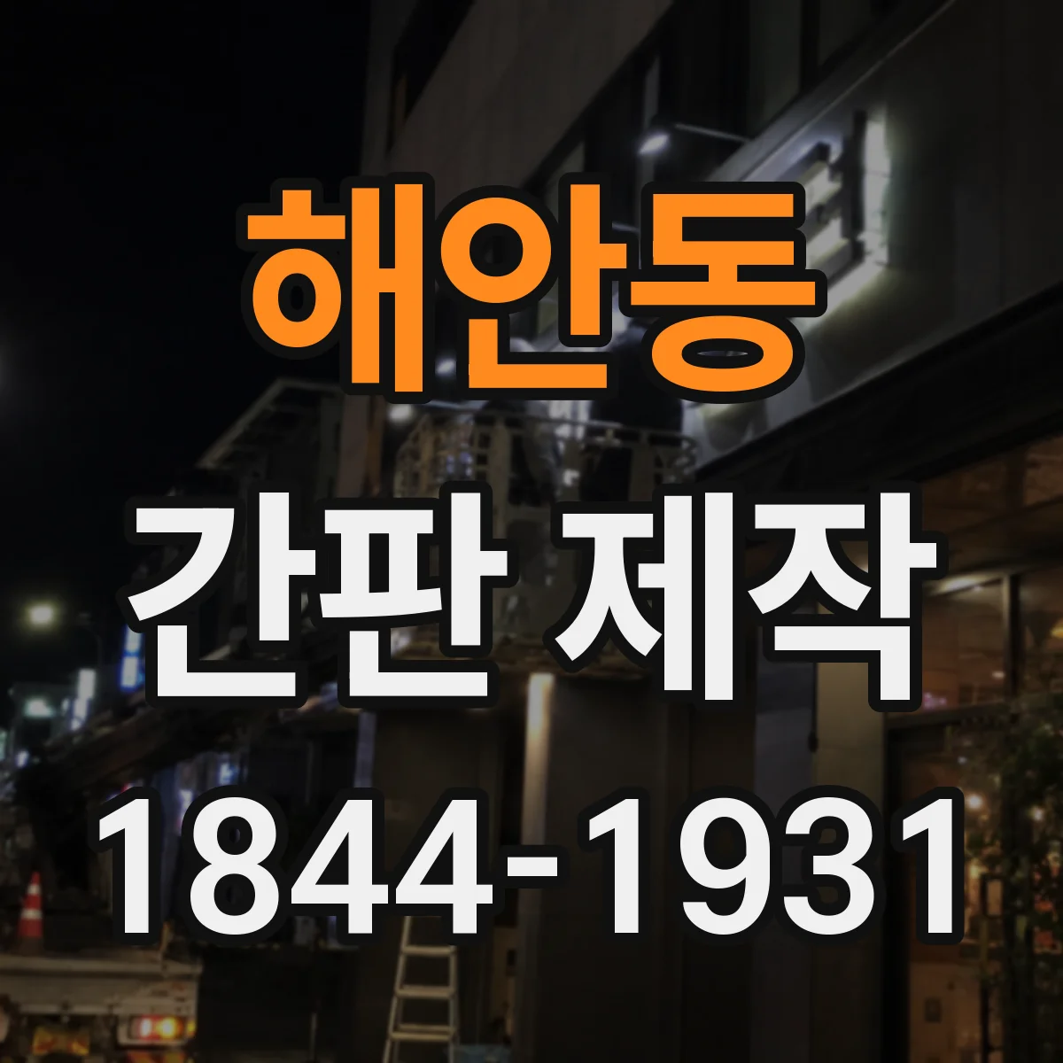 해안동 간판 제작