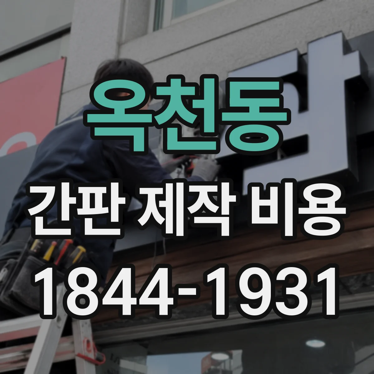 옥천동 간판 제작 비용