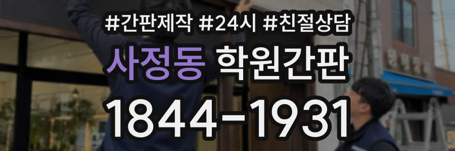 사정동 학원간판 상담 전화 1844-1931