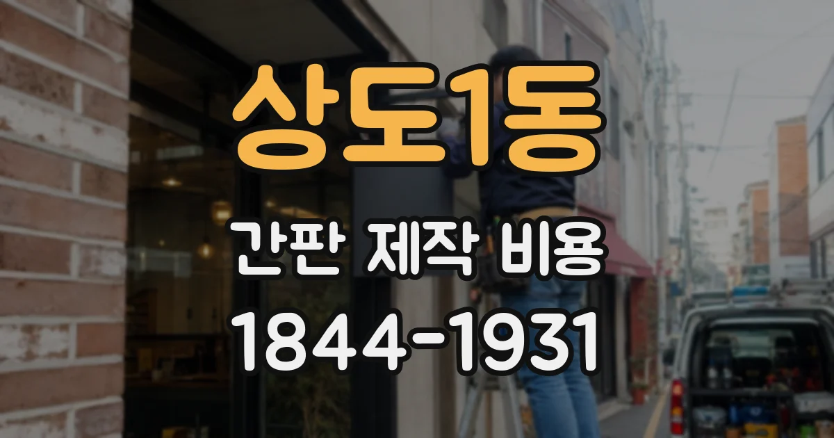 상도1동 간판 제작 비용