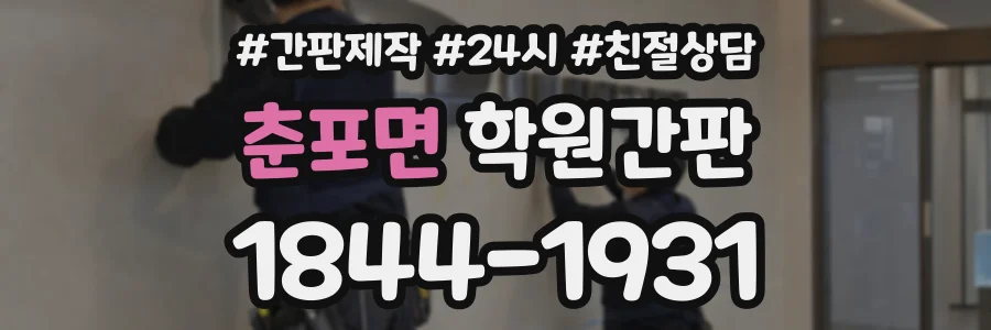 춘포면 학원간판 상담 전화 1844-1931