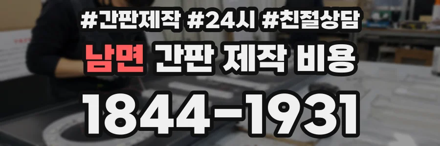 남면 간판 제작 비용