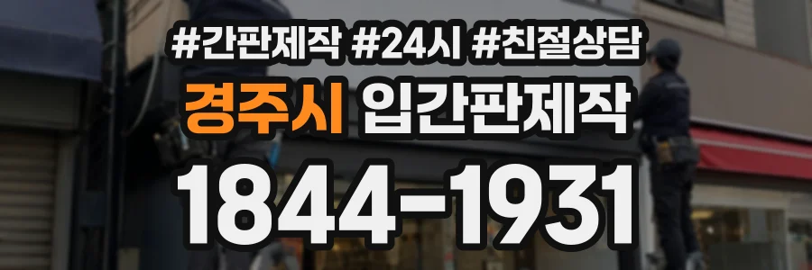 경주시 입간판제작 상담 전화 1844-1931