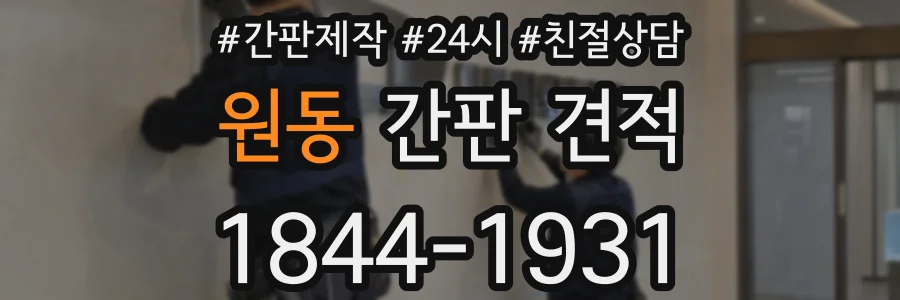 원동 간판 견적