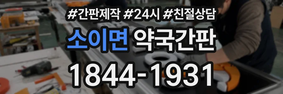 소이면 약국간판 상담 전화 1844-1931