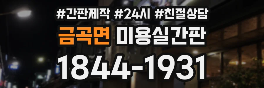 금곡면 미용실간판 상담 전화 1844-1931