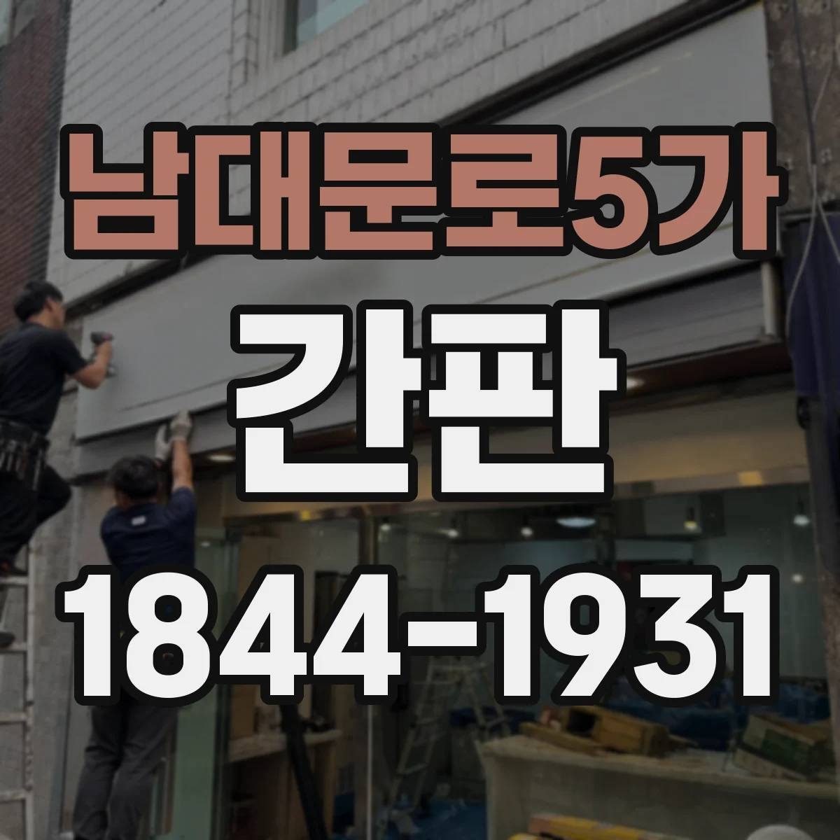 남대문로5가 간판