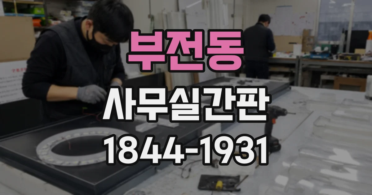 부전동 사무실간판