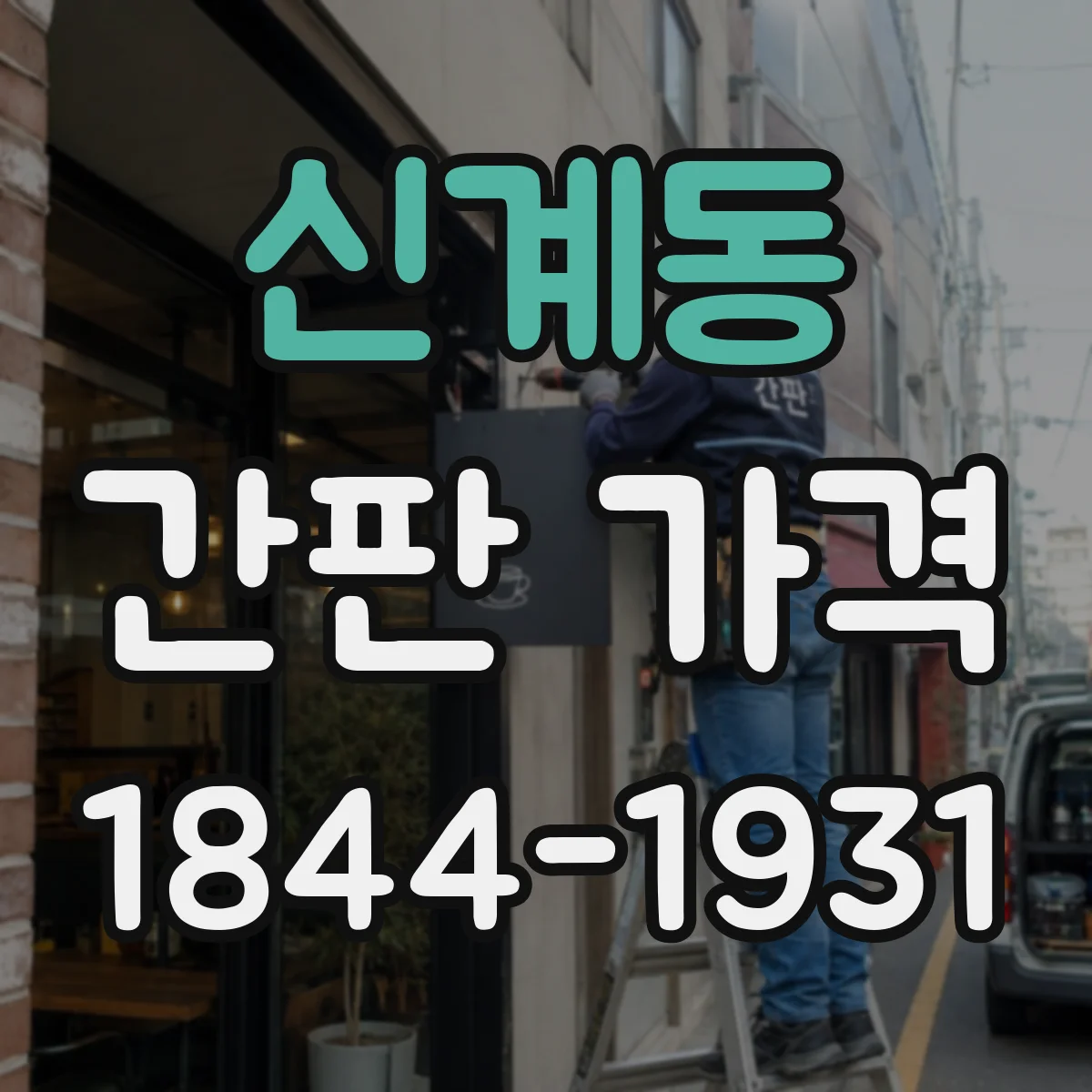 신계동 간판 가격