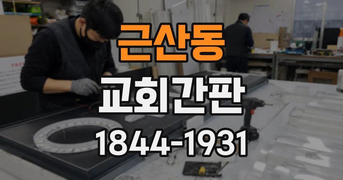 근산동 교회간판