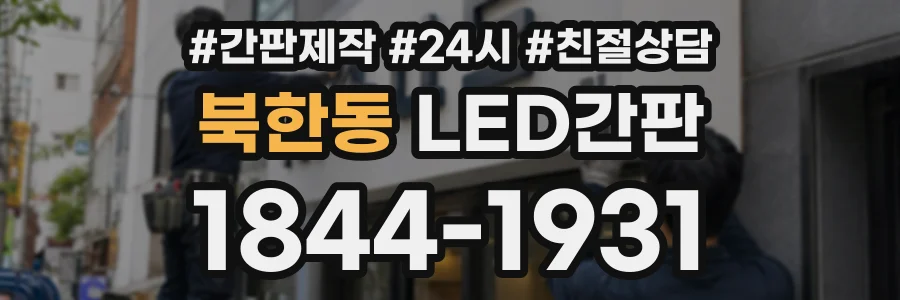 북한동 LED간판 상담 전화 1844-1931