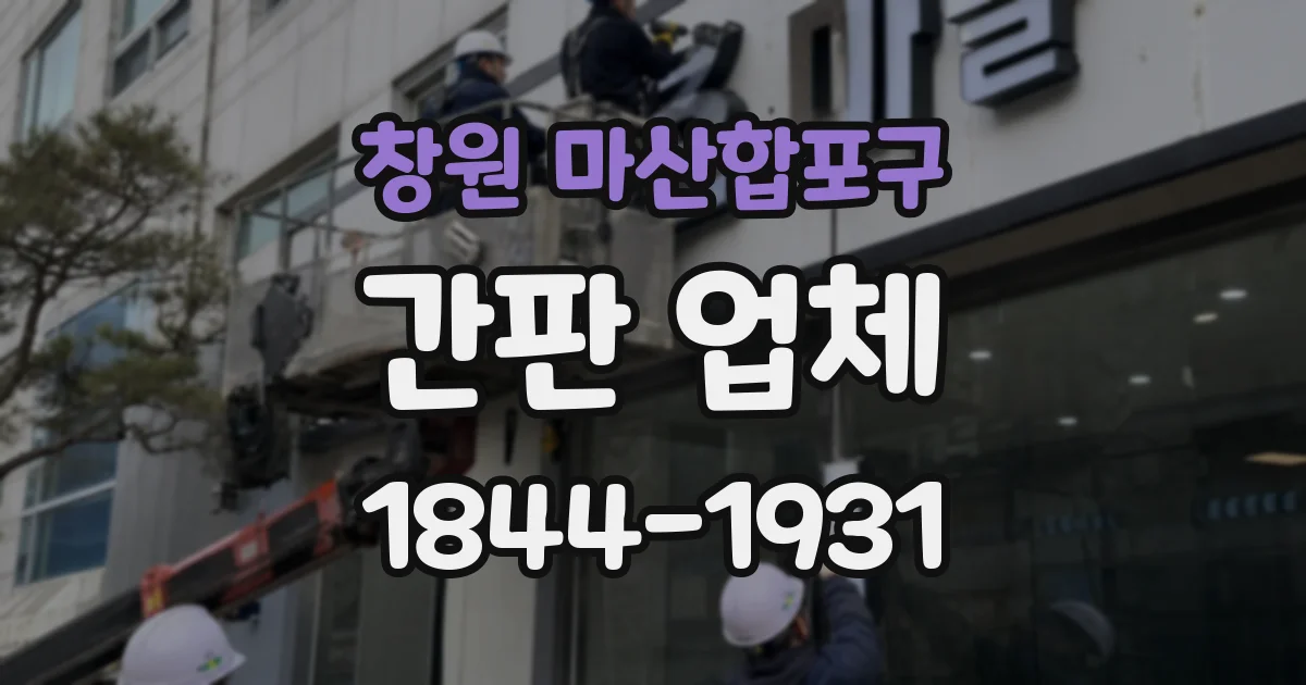 창원 마산합포구 간판 업체