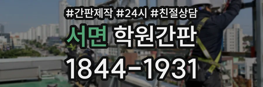 서면 학원간판 상담 전화 1844-1931