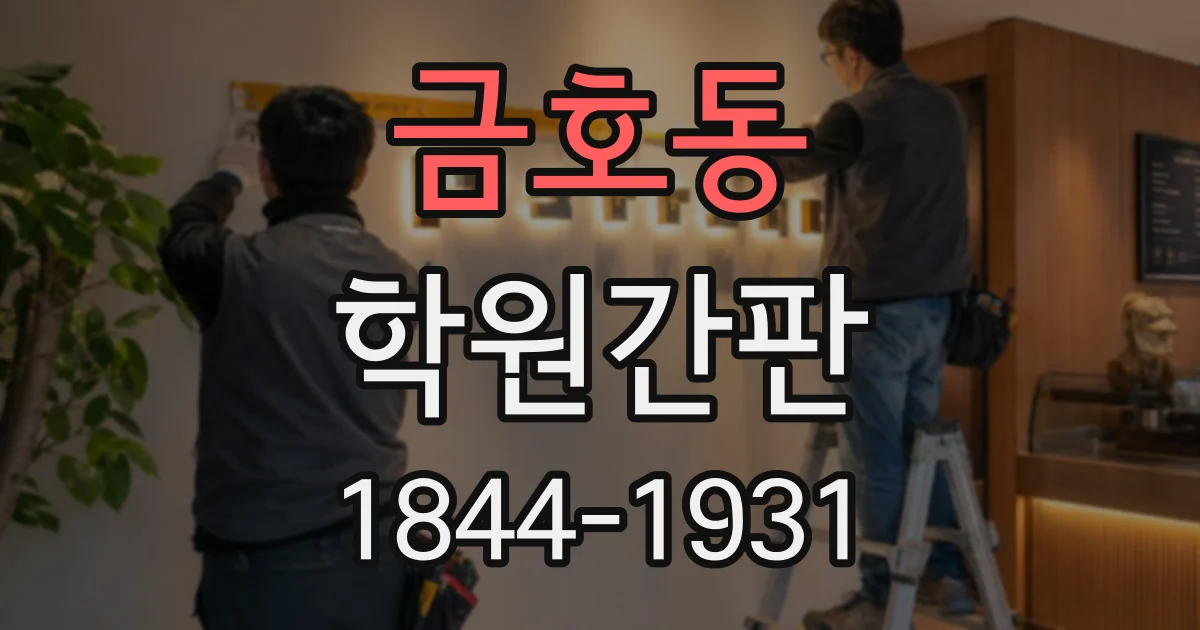 금호동 학원간판