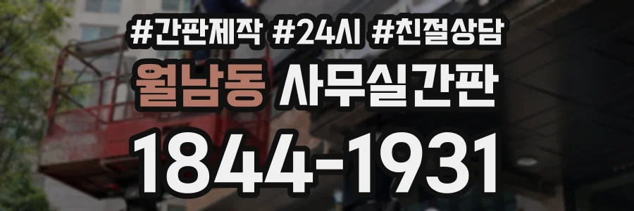월남동 사무실간판 상담 전화 1844-1931