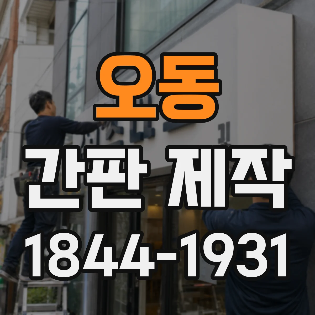 오동 간판 제작