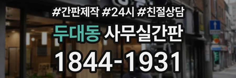 두대동 사무실간판 상담 전화 1844-1931