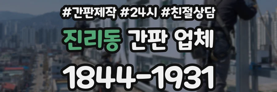 진리동 간판 업체