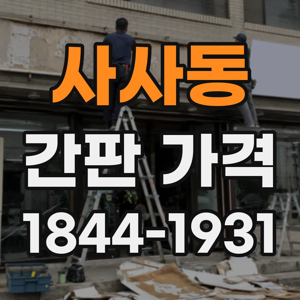 사사동 간판 가격
