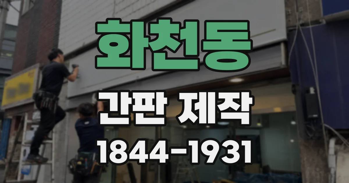화천동 간판 제작