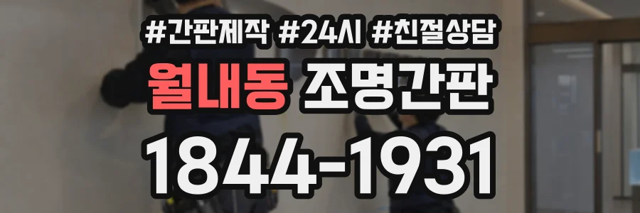 월내동 조명간판 상담 전화 1844-1931