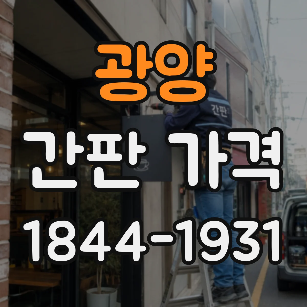 광양 간판 가격 스텐 프레임 간판 제작 시 추가 비용 발생 포인트