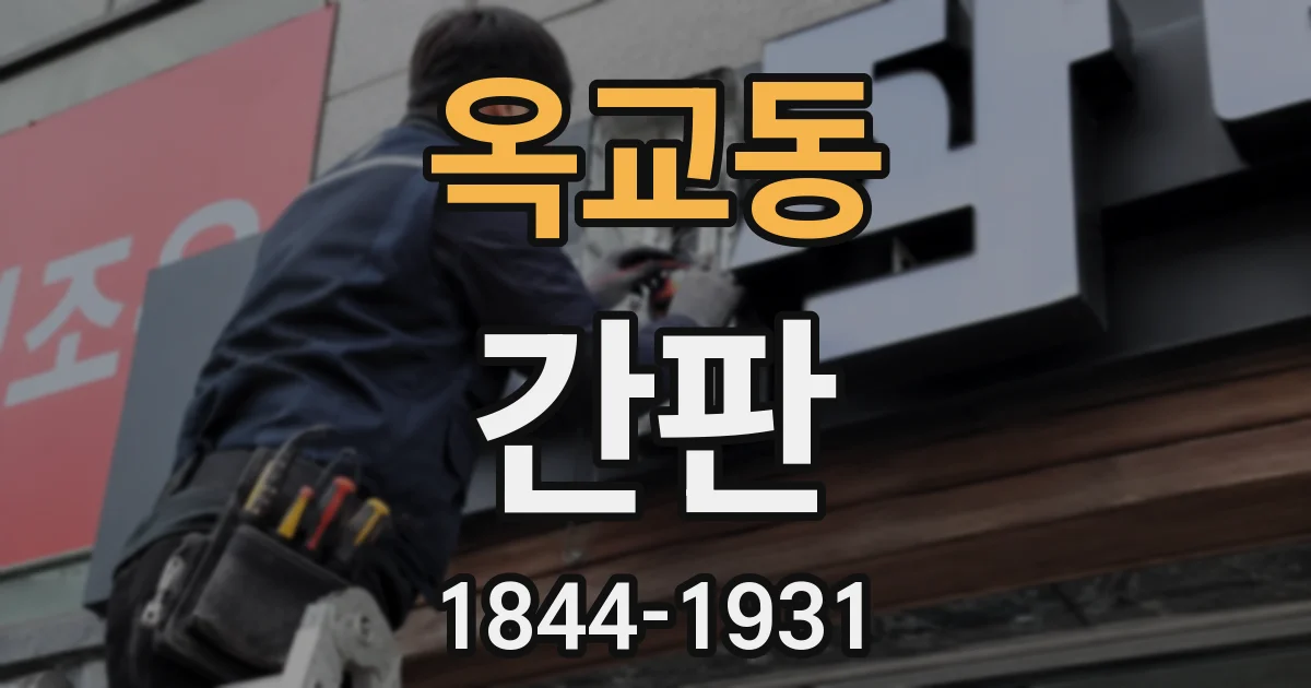 옥교동 간판