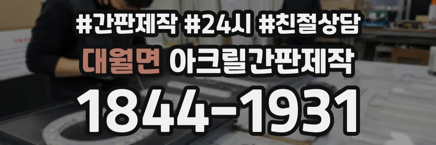 대월면 아크릴간판제작 상담 전화 1844-1931