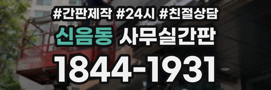 신음동 사무실간판 상담 전화 1844-1931
