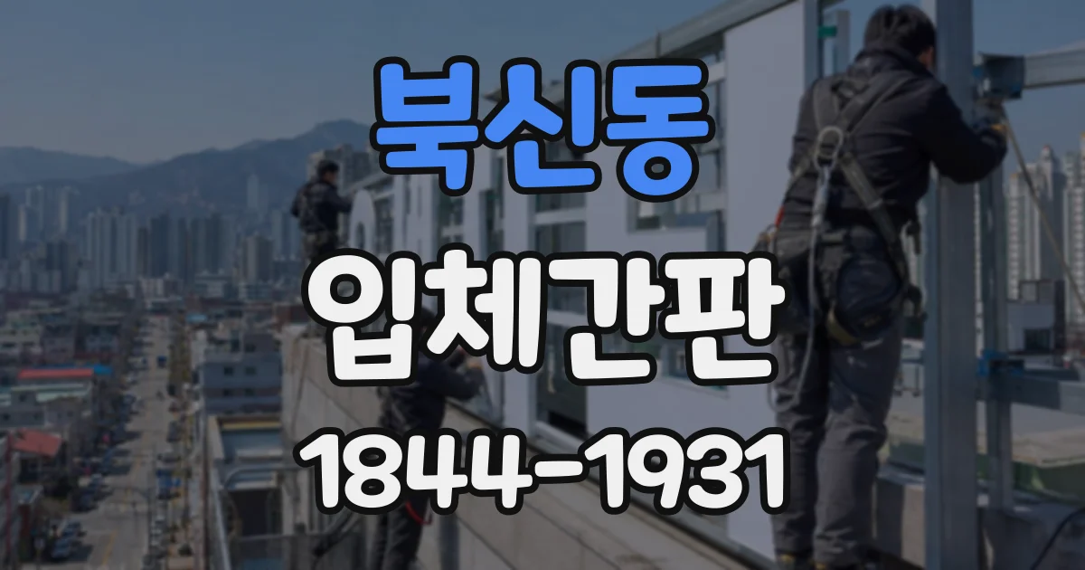 북신동 입체간판