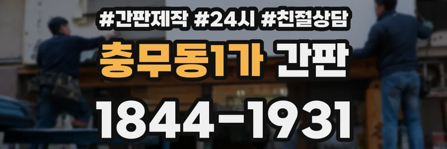 충무동1가 간판