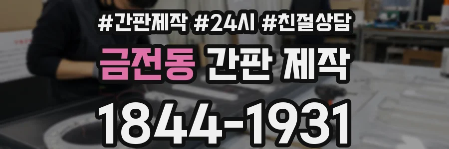 금전동 간판 제작