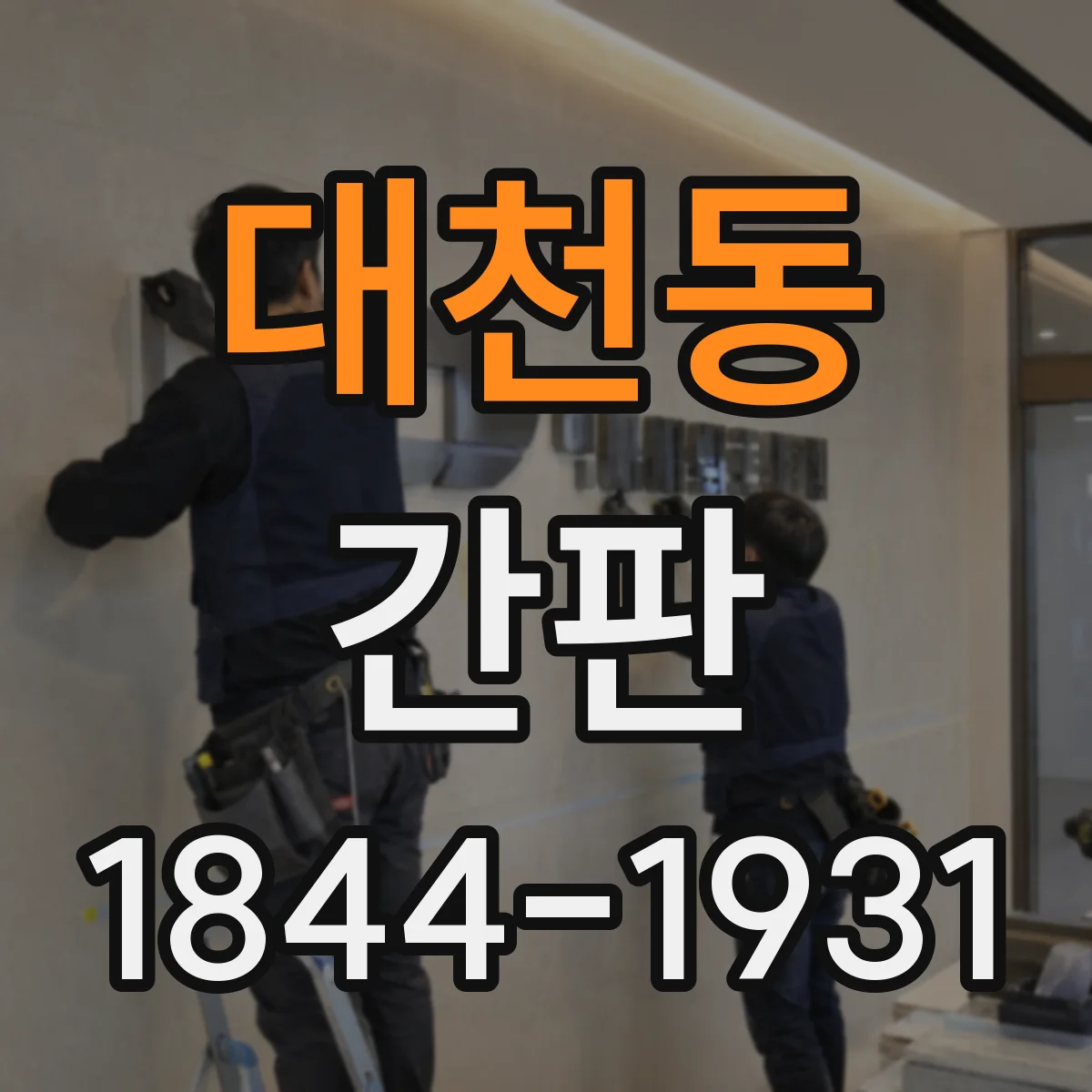 대천동 간판