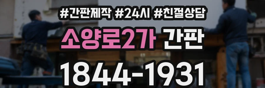 소양로2가 간판
