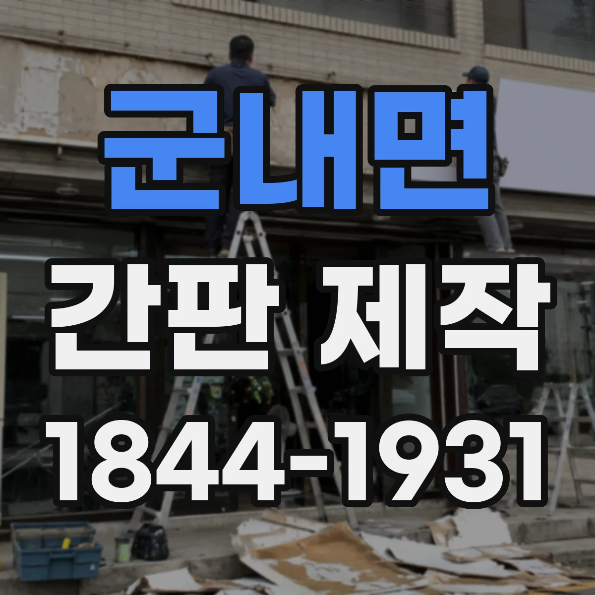 군내면 간판 제작