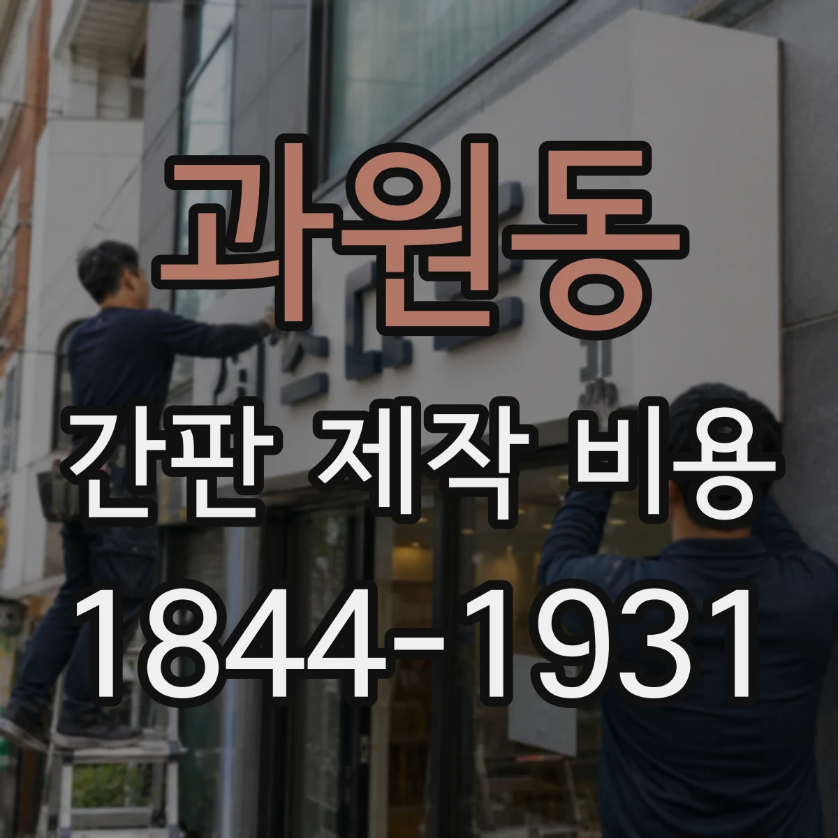과원동 간판 제작 비용