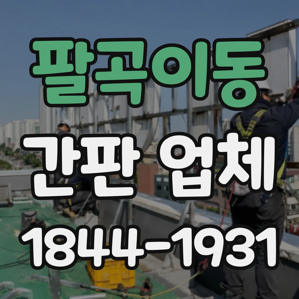 팔곡이동 간판 업체