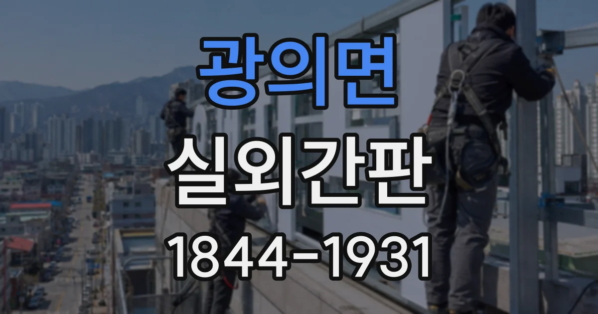 광의면 실외간판