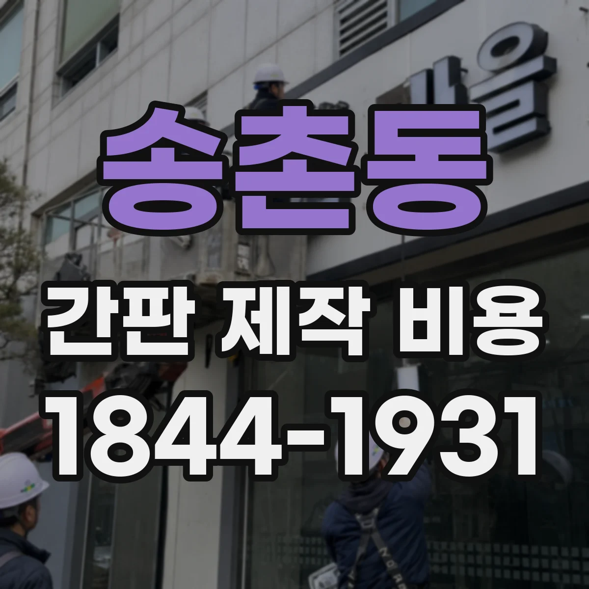 송촌동 간판 제작 비용