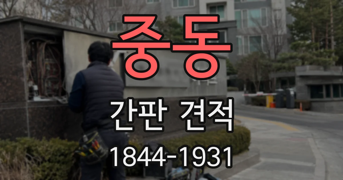 중동 간판 견적
