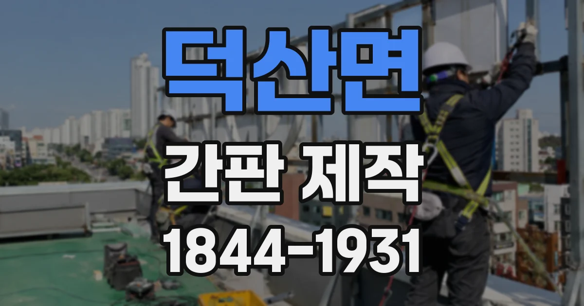 덕산면 간판 제작