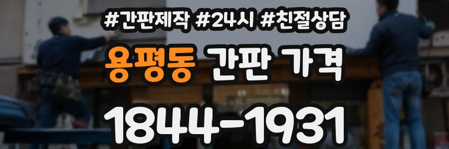 용평동 간판 가격