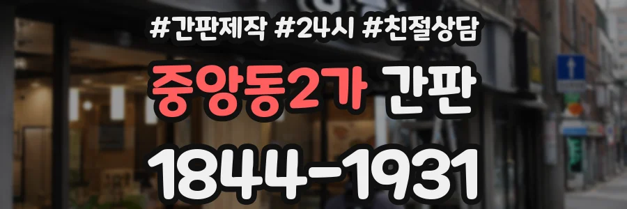 중앙동2가 간판