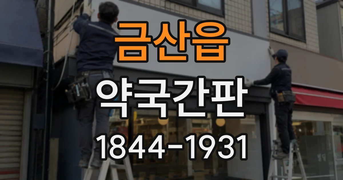 금산읍 약국간판