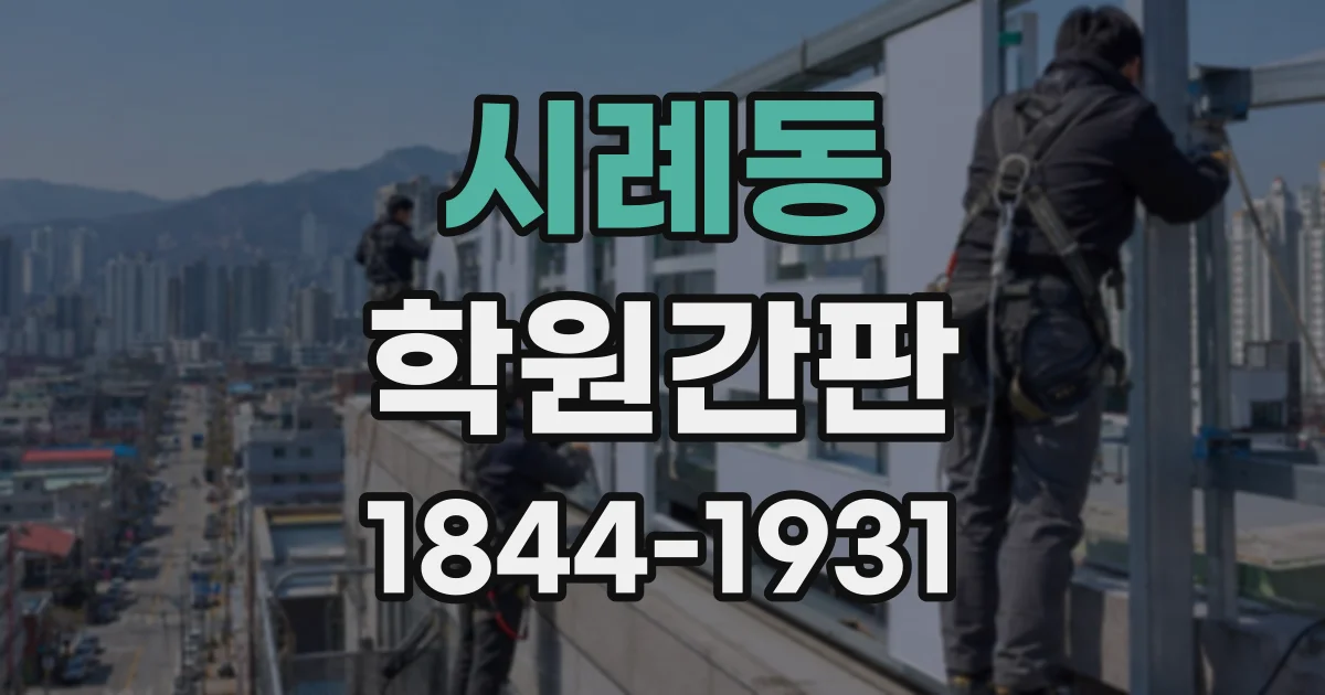 시례동 학원간판