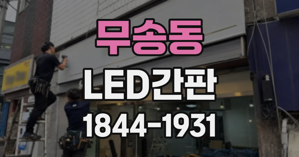 무송동 LED간판