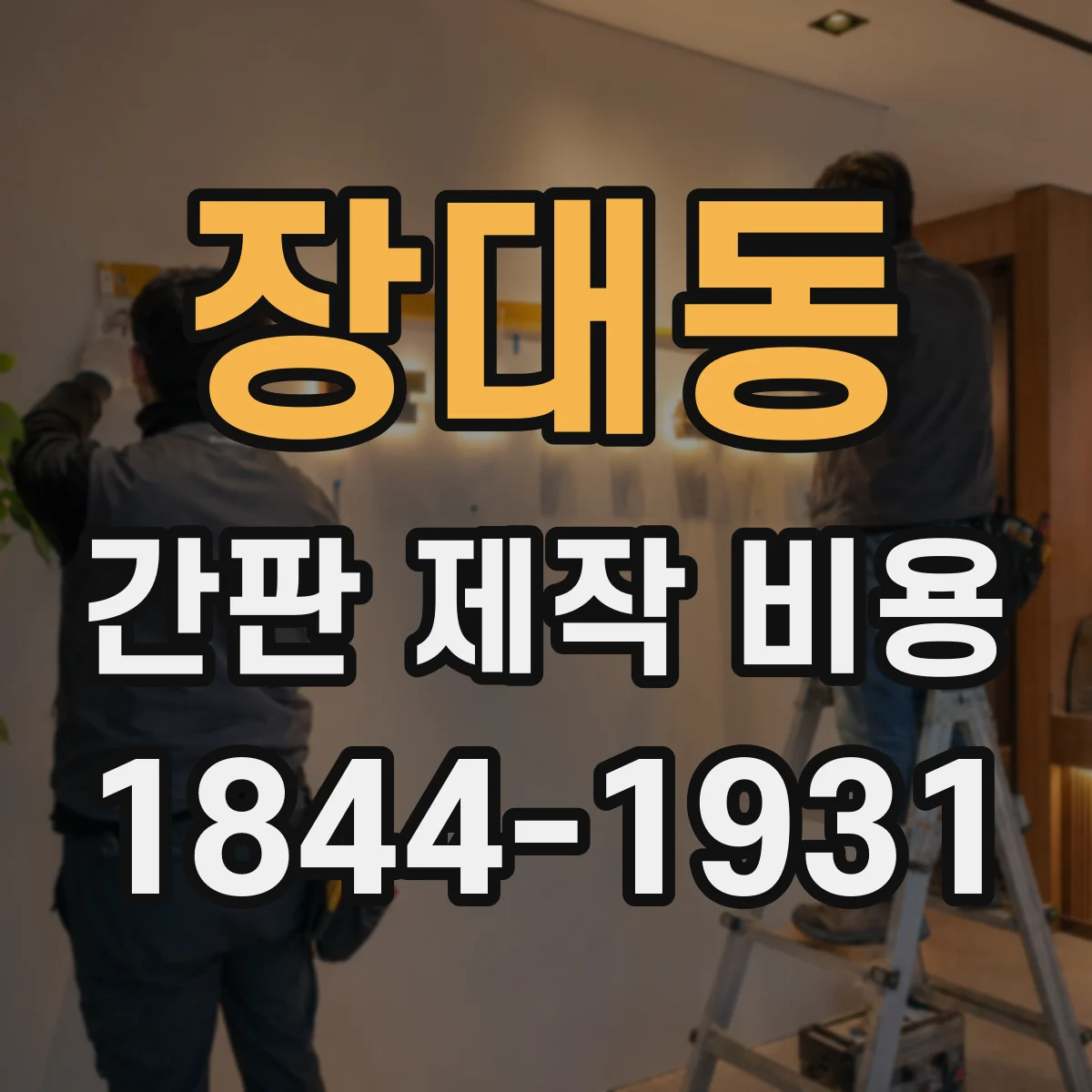 장대동 간판 제작 비용